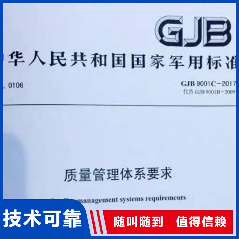 【GJB9001C认证ISO9001\ISO9000\ISO14001认证讲究信誉】