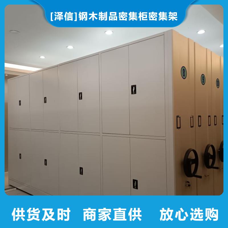 求实创造【泽信】金属密集柜