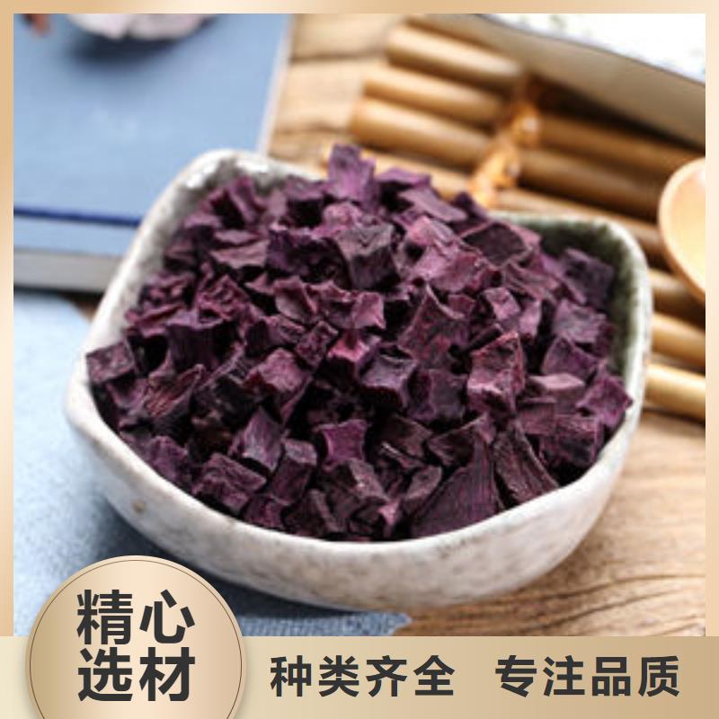 脱水蔬菜紫薯熟丁选择我们没错