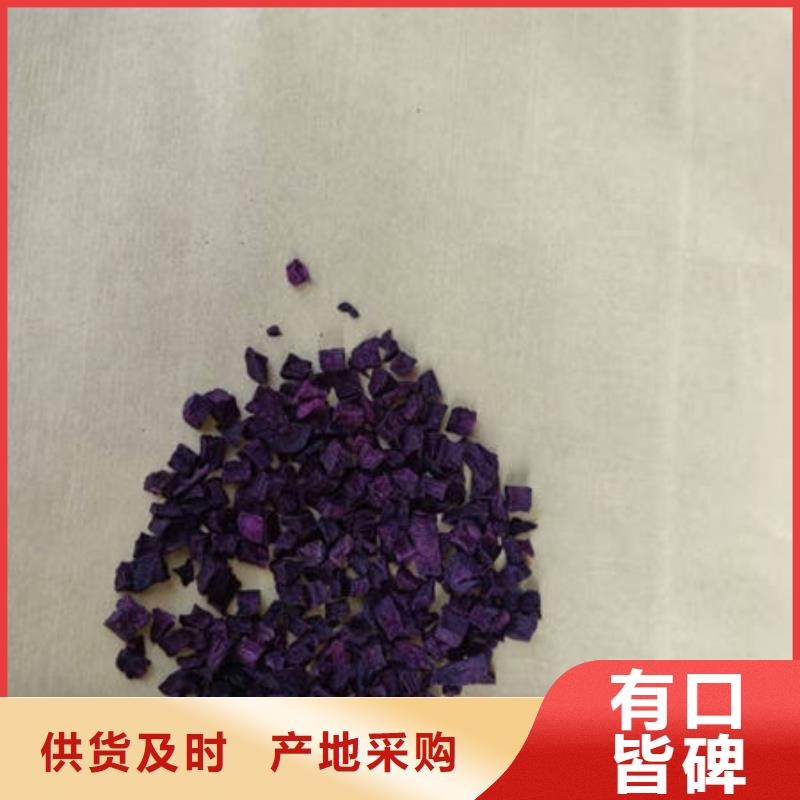 脱水蔬菜紫薯熟丁选择我们没错