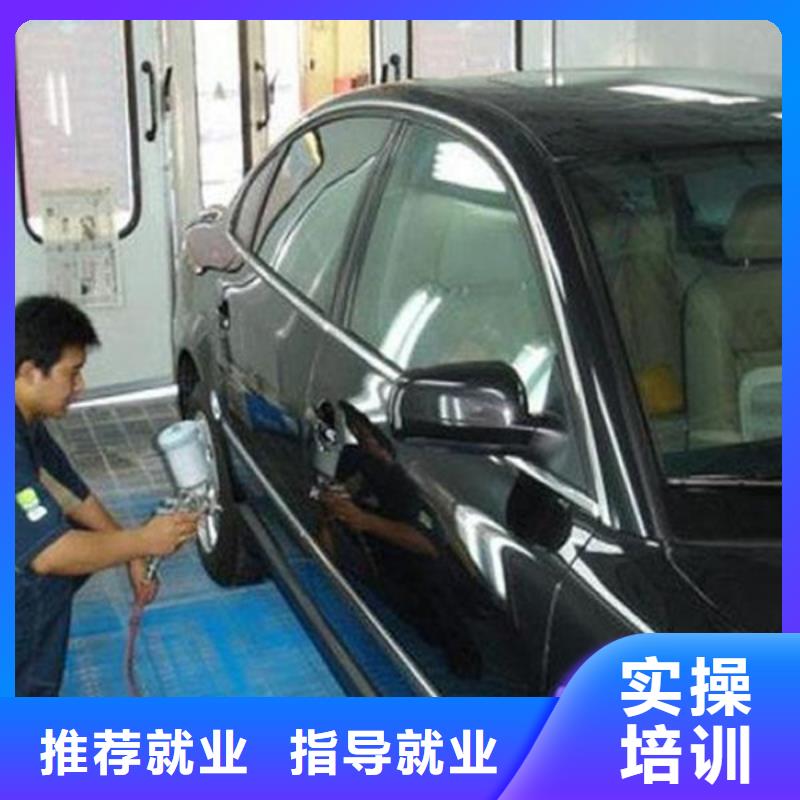 哪个技校能学汽车美容装具汽车钣金喷漆培训学校入学即签订合同
