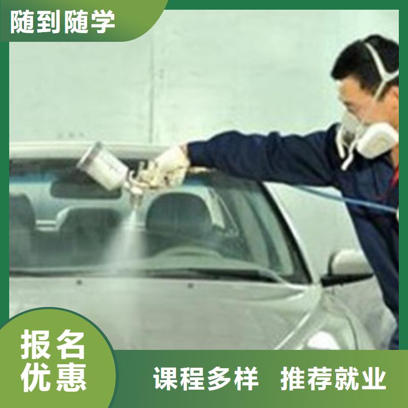 的汽车美容装具学校汽车钣金喷漆学校哪家好终身保就业