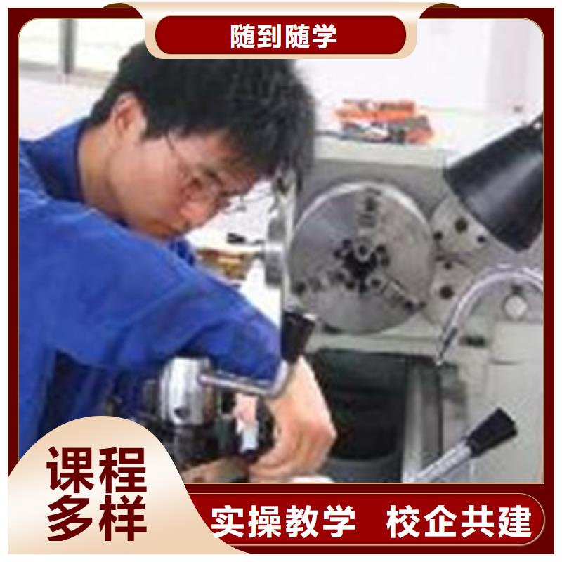哪个技校能学数控车床随到随学