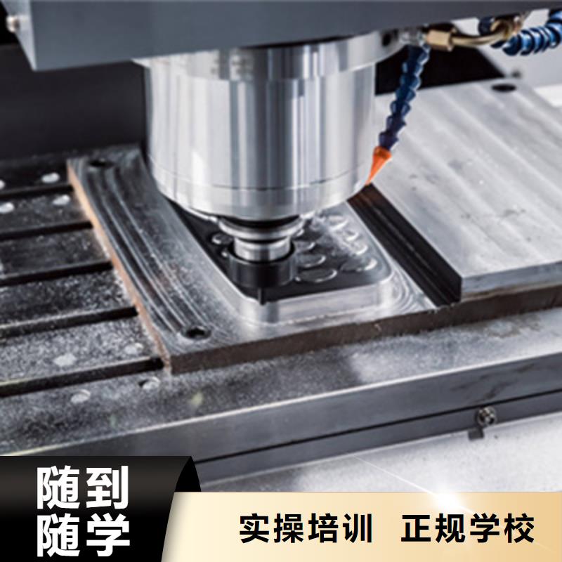 数控机床模具培训学校随到随学