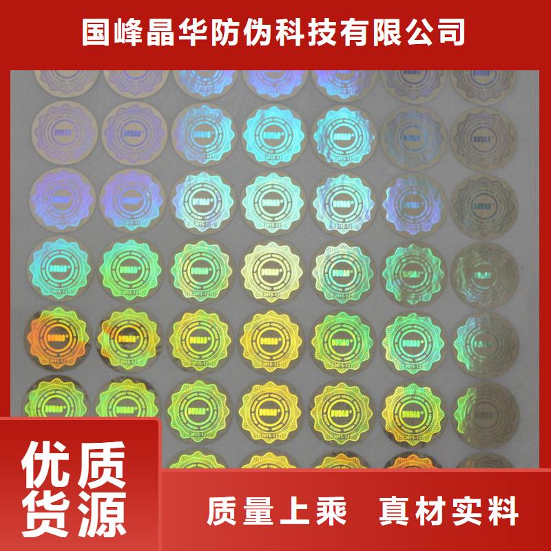 激光镭射全息防伪标签激光刮开防伪标签制作厂家
