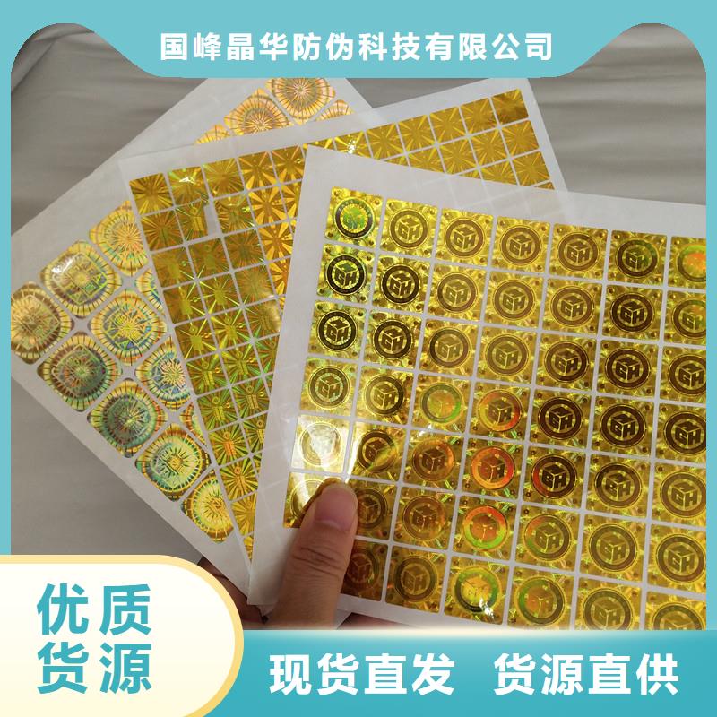 激光防伪贴纸激光防伪制作激光镭射全息防伪标识