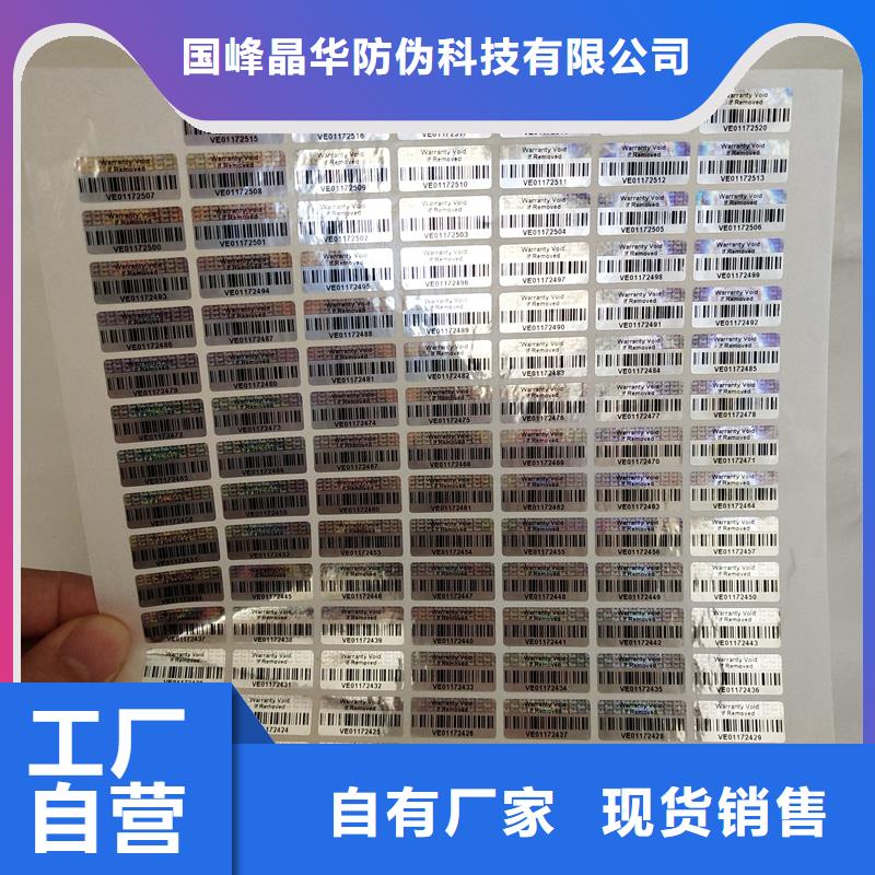 激光镭射全息防伪标签激光刮开防伪标签制作厂家
