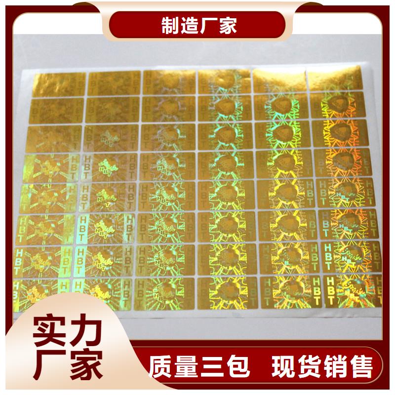 防伪不干胶标签印刷｜防伪商标不干胶印刷