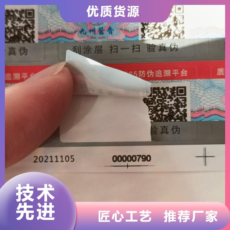 防伪溯源标签印刷制作揭开留码