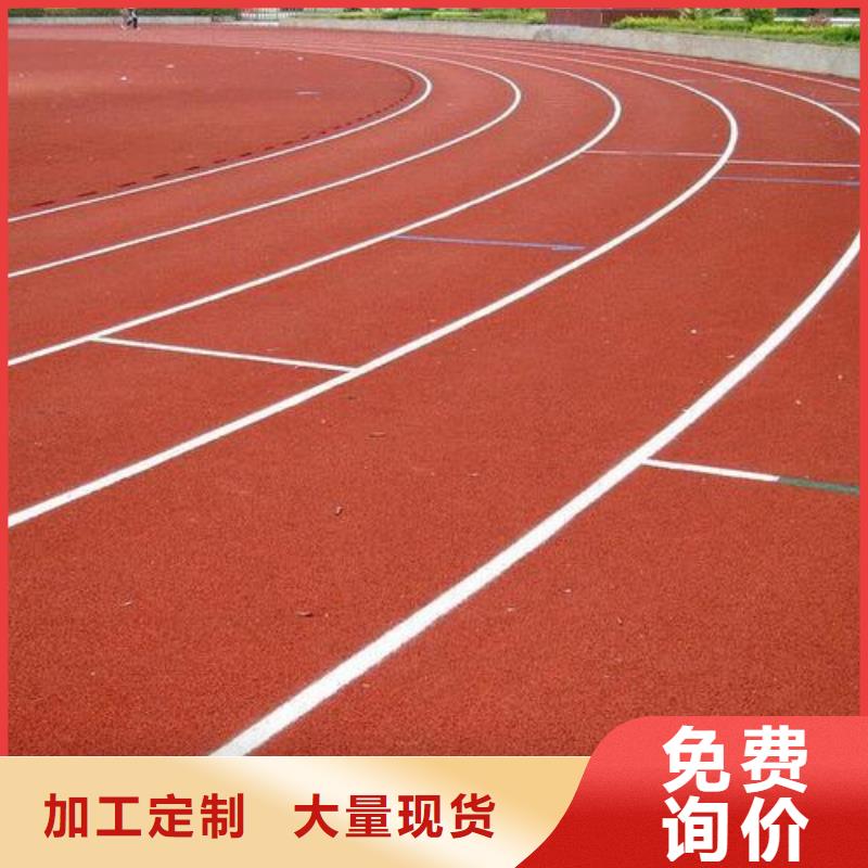 塑胶跑道源头厂家量大价优