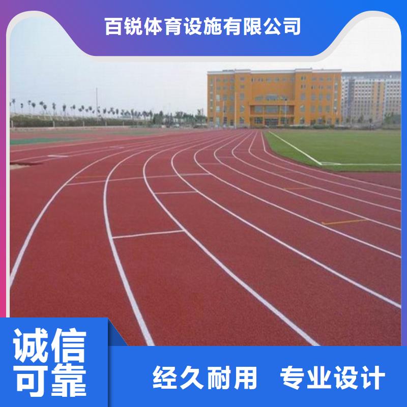 透水型跑道欢迎致电