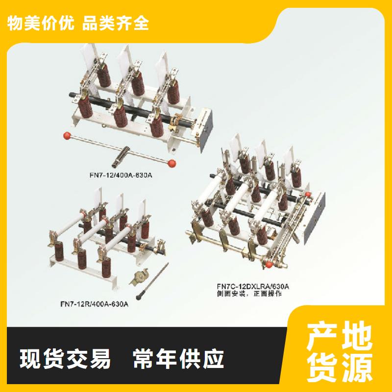 户内高压负荷开关FN3-12R/630A_