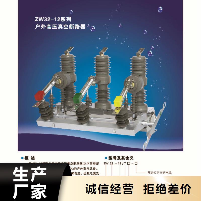 ZW32-12/630-25真空断路器参数＿价格