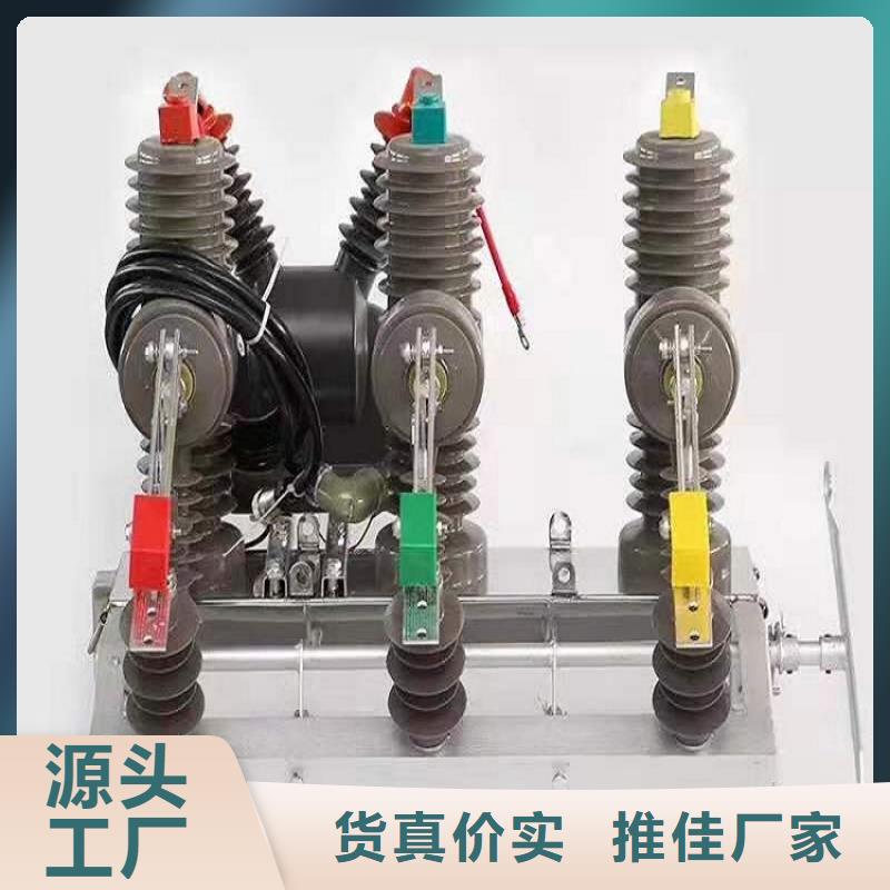 ZW32-12/630-25真空断路器参数＿价格