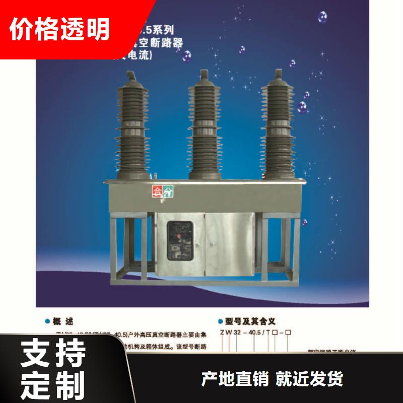ZW32-12/630-25真空断路器参数_价格