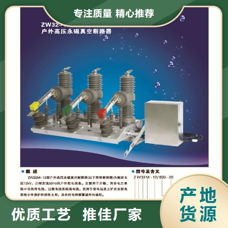 ZW32-12/630-25真空断路器参数_价格