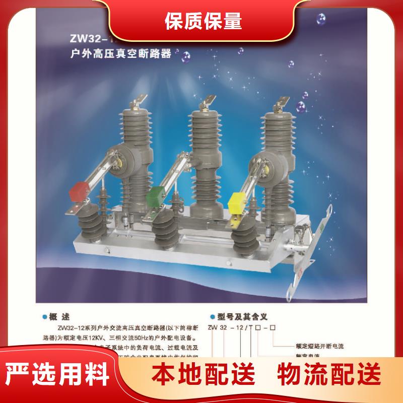 ZW32-12/630-25真空断路器参数_价格