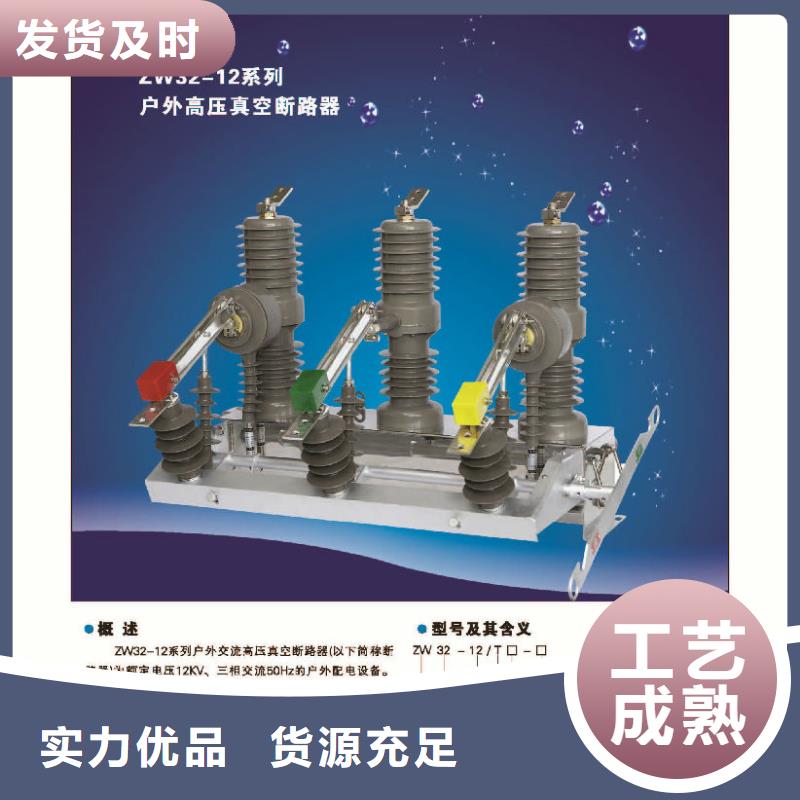 ZW32-12/630-25真空断路器参数_价格