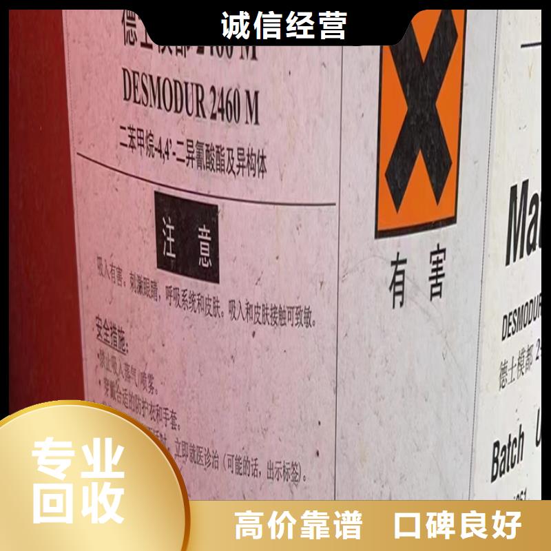 【快速上门回收异氰酸酯】二手临期树脂厂家回收