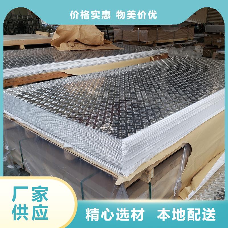 防滑铝板折弯不开裂.防腐防锈〖一平方多少钱〗